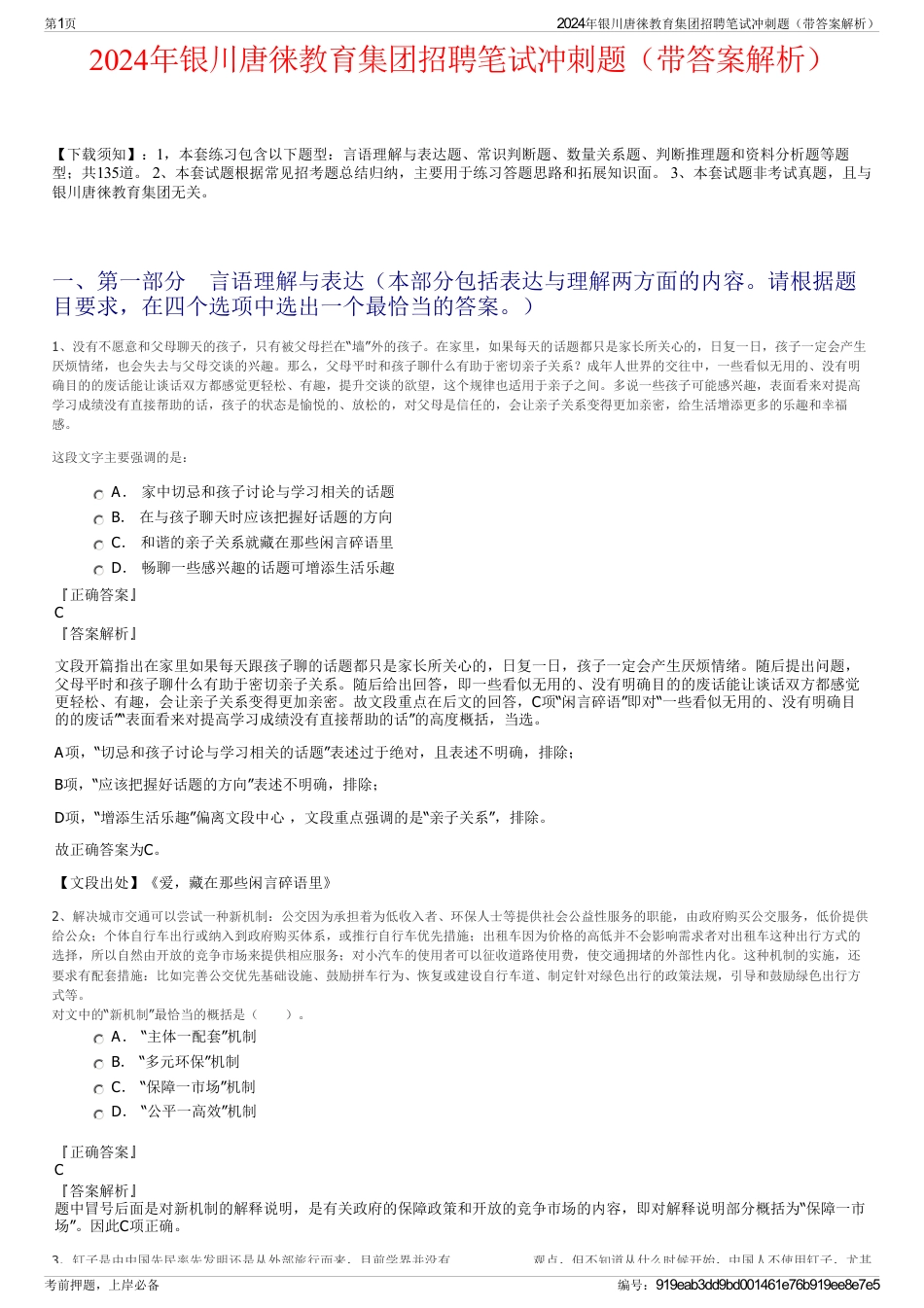2024年银川唐徕教育集团招聘笔试冲刺题（带答案解析）_第1页