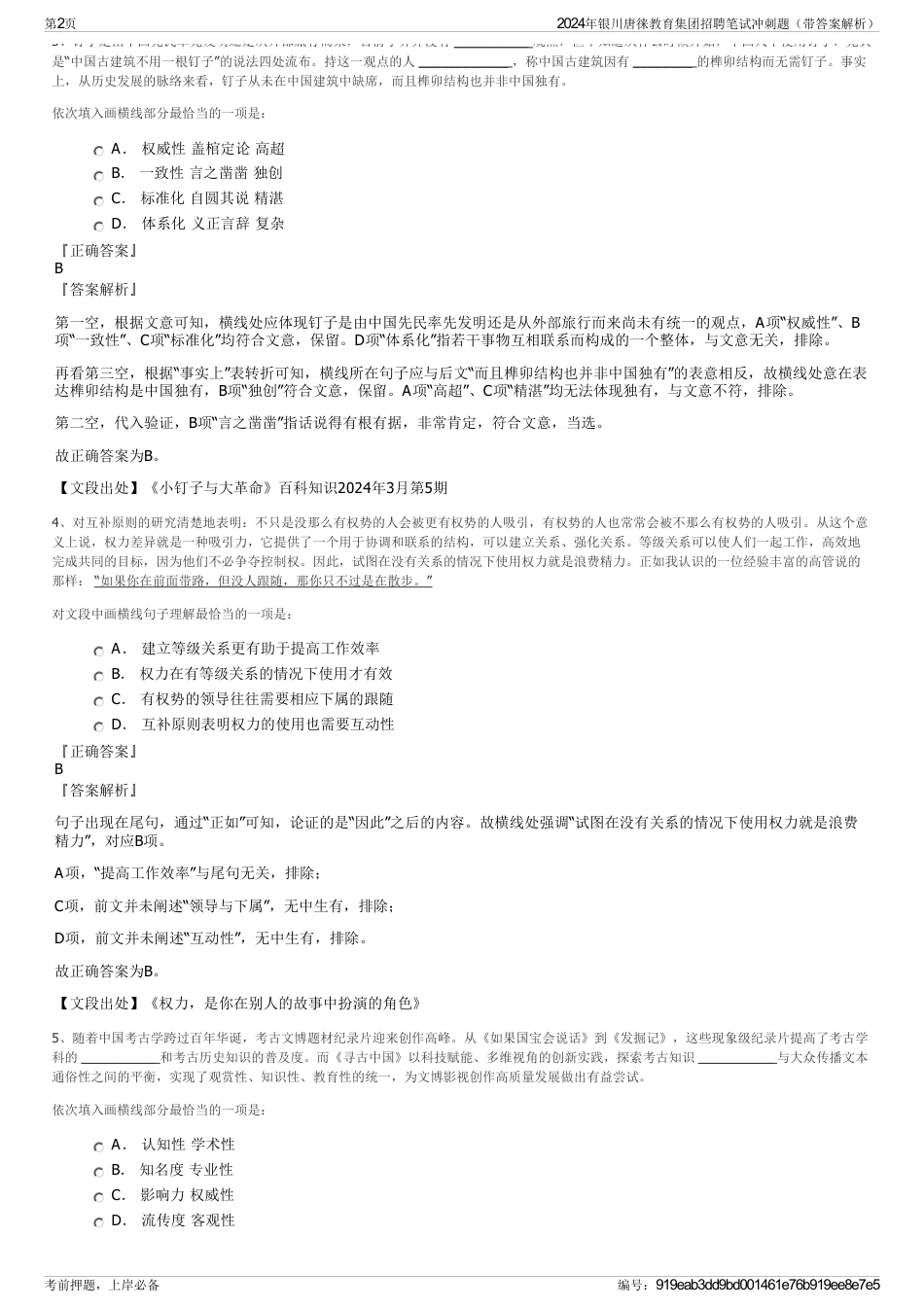 2024年银川唐徕教育集团招聘笔试冲刺题（带答案解析）_第2页