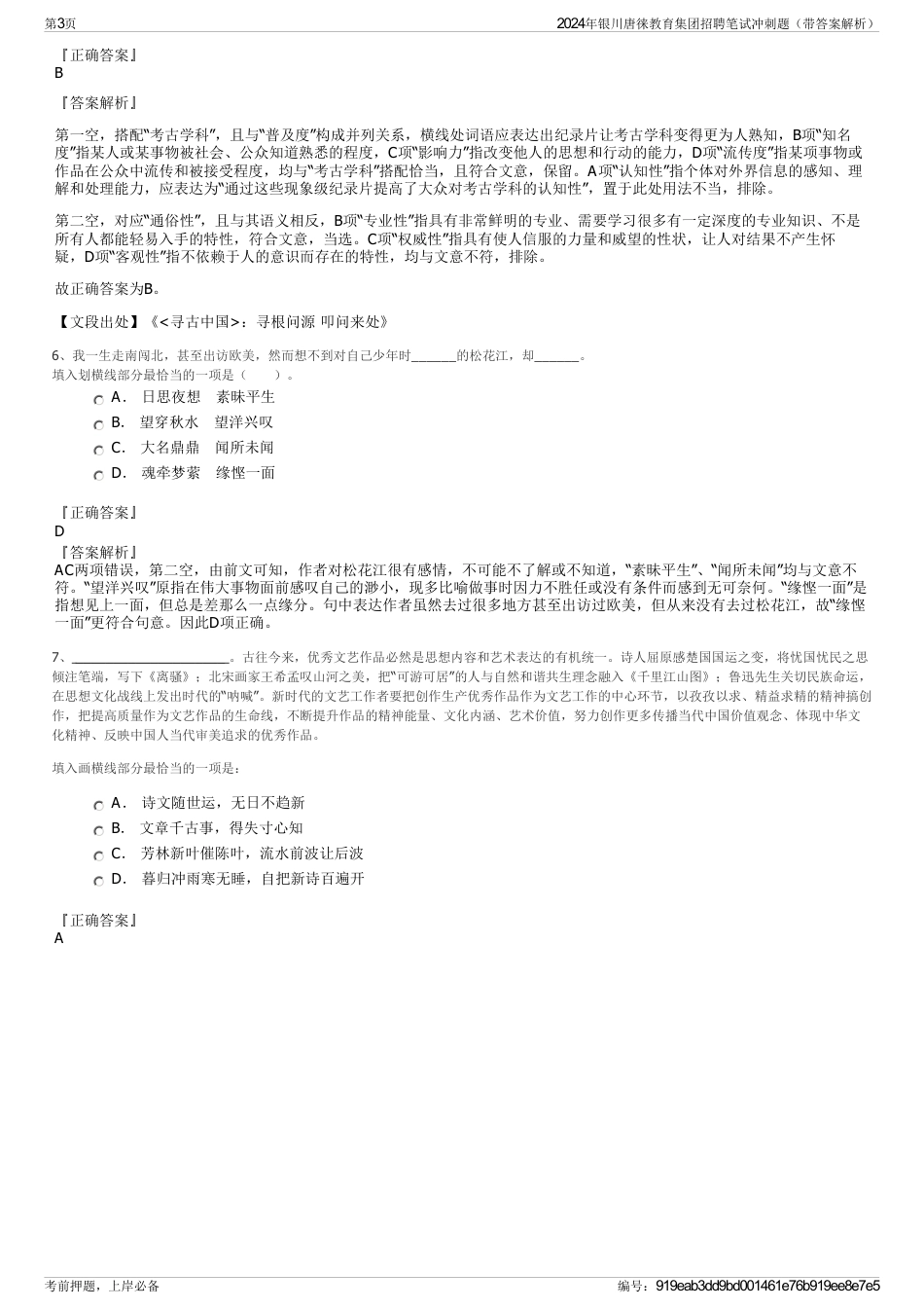2024年银川唐徕教育集团招聘笔试冲刺题（带答案解析）_第3页