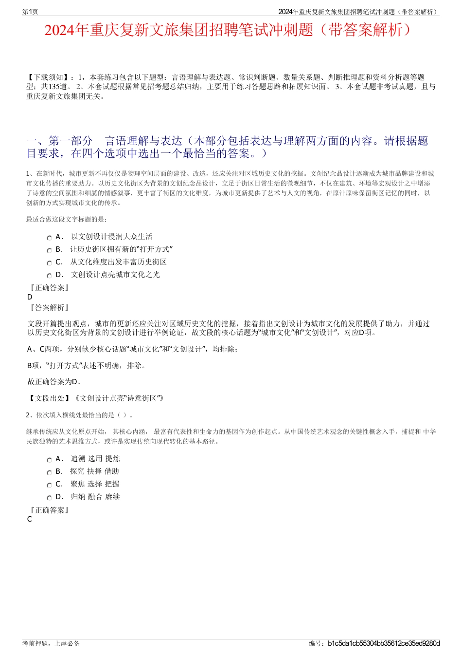 2024年重庆复新文旅集团招聘笔试冲刺题（带答案解析）_第1页