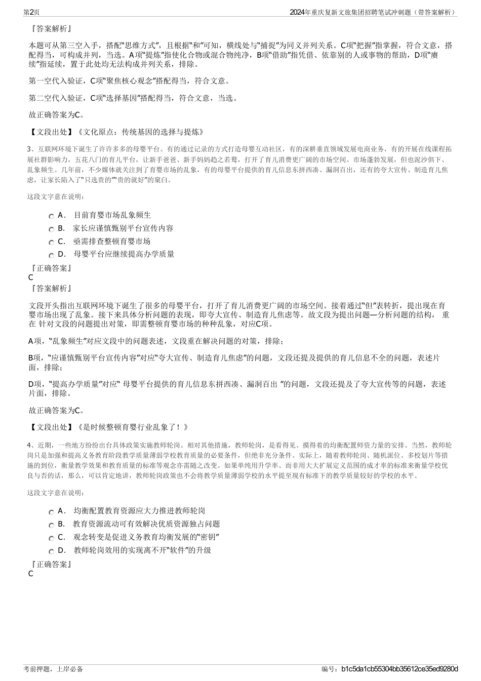 2024年重庆复新文旅集团招聘笔试冲刺题（带答案解析）_第2页