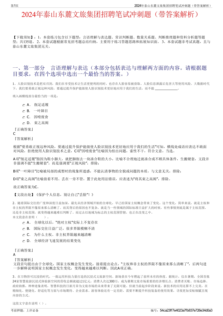 2024年泰山东麓文旅集团招聘笔试冲刺题（带答案解析）_第1页