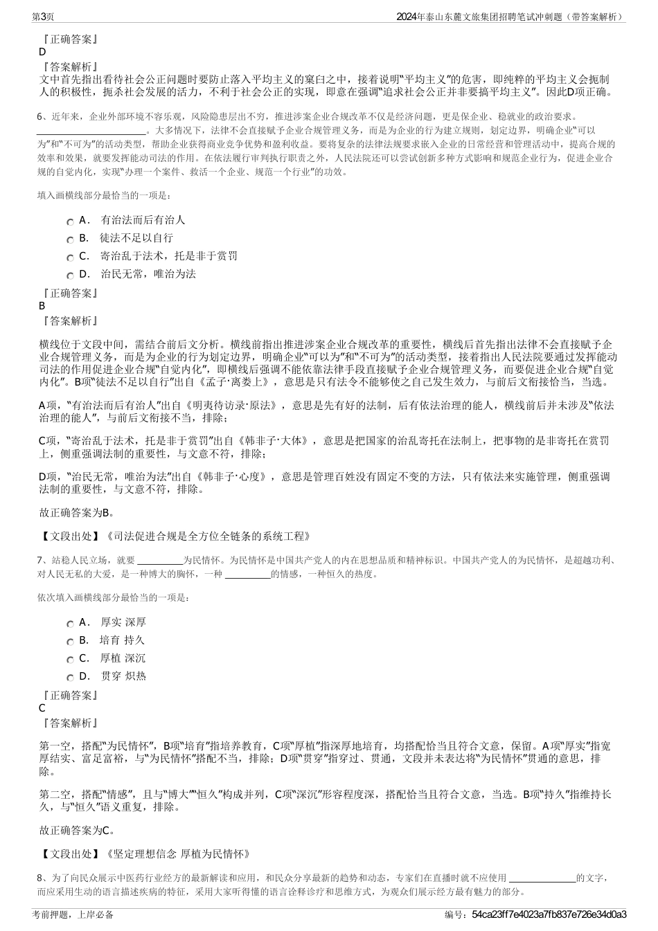 2024年泰山东麓文旅集团招聘笔试冲刺题（带答案解析）_第3页