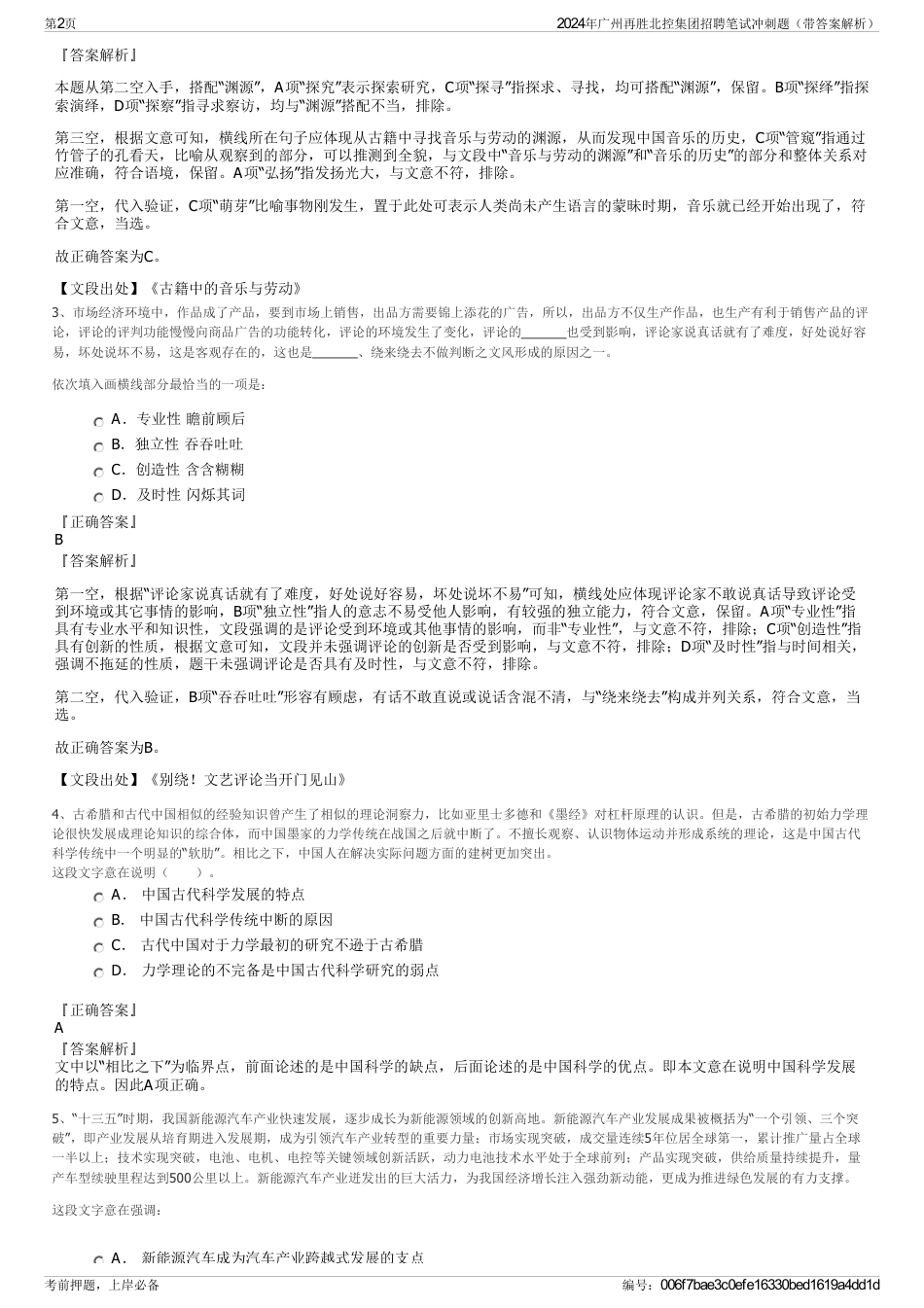 2024年广州再胜北控集团招聘笔试冲刺题（带答案解析）_第2页