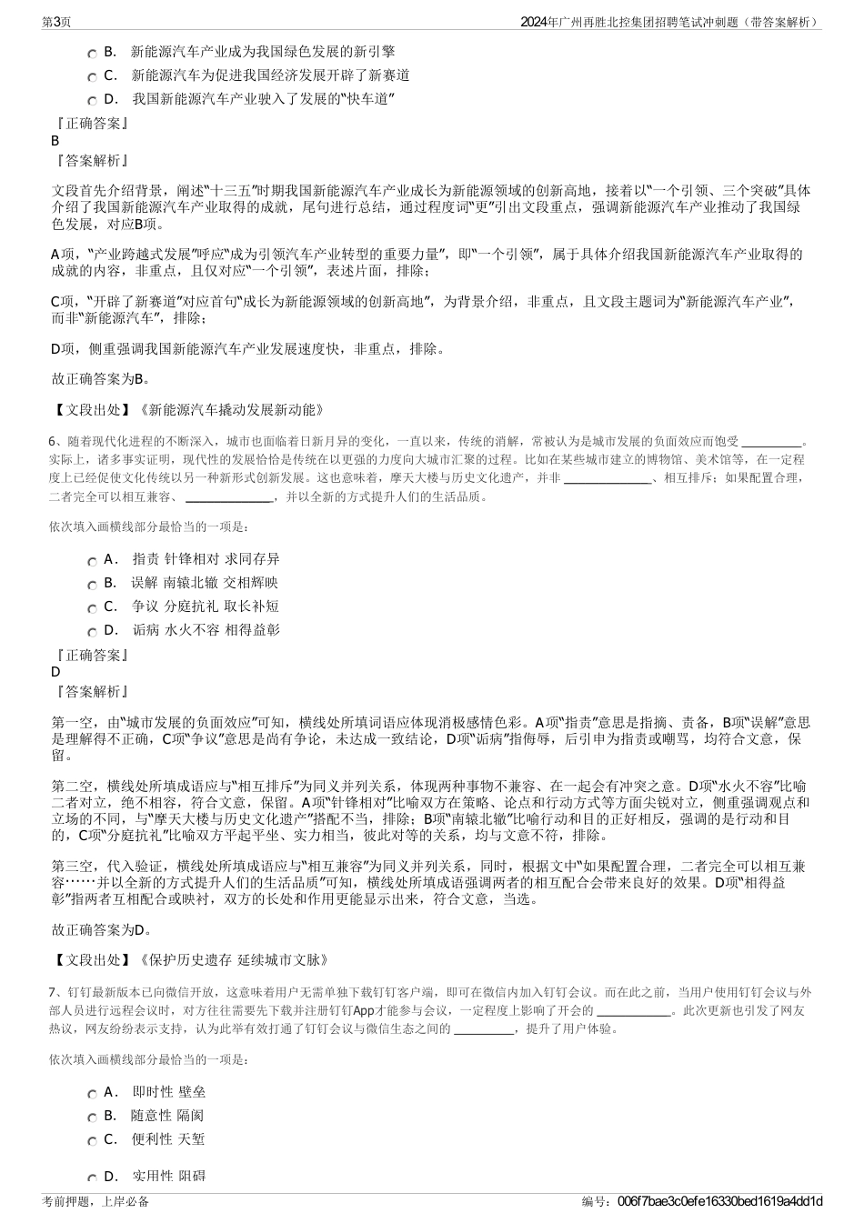 2024年广州再胜北控集团招聘笔试冲刺题（带答案解析）_第3页