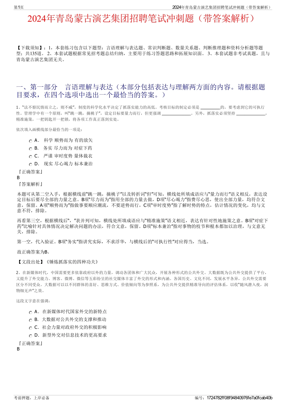 2024年青岛蒙古演艺集团招聘笔试冲刺题（带答案解析）_第1页