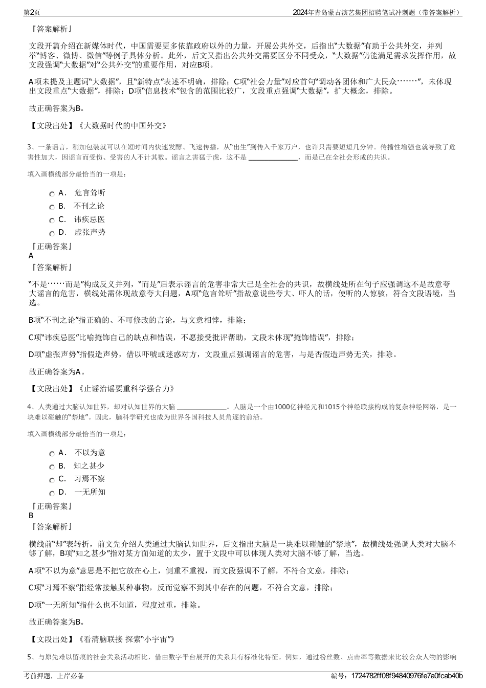 2024年青岛蒙古演艺集团招聘笔试冲刺题（带答案解析）_第2页