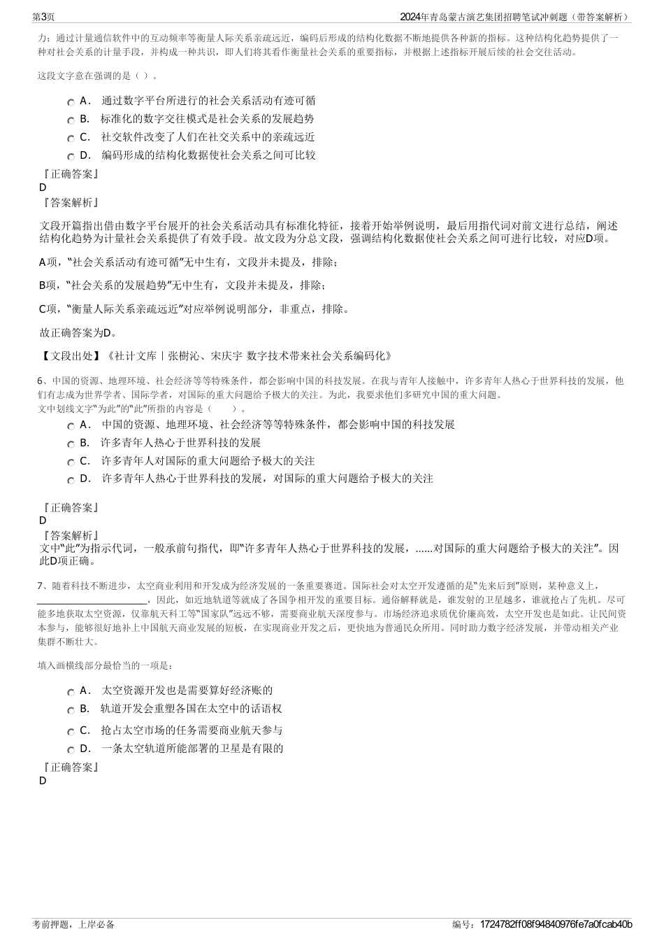 2024年青岛蒙古演艺集团招聘笔试冲刺题（带答案解析）_第3页