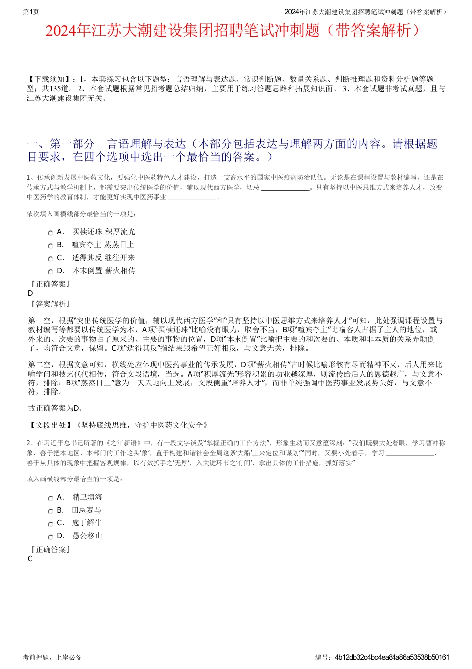 2024年江苏大潮建设集团招聘笔试冲刺题（带答案解析）_第1页