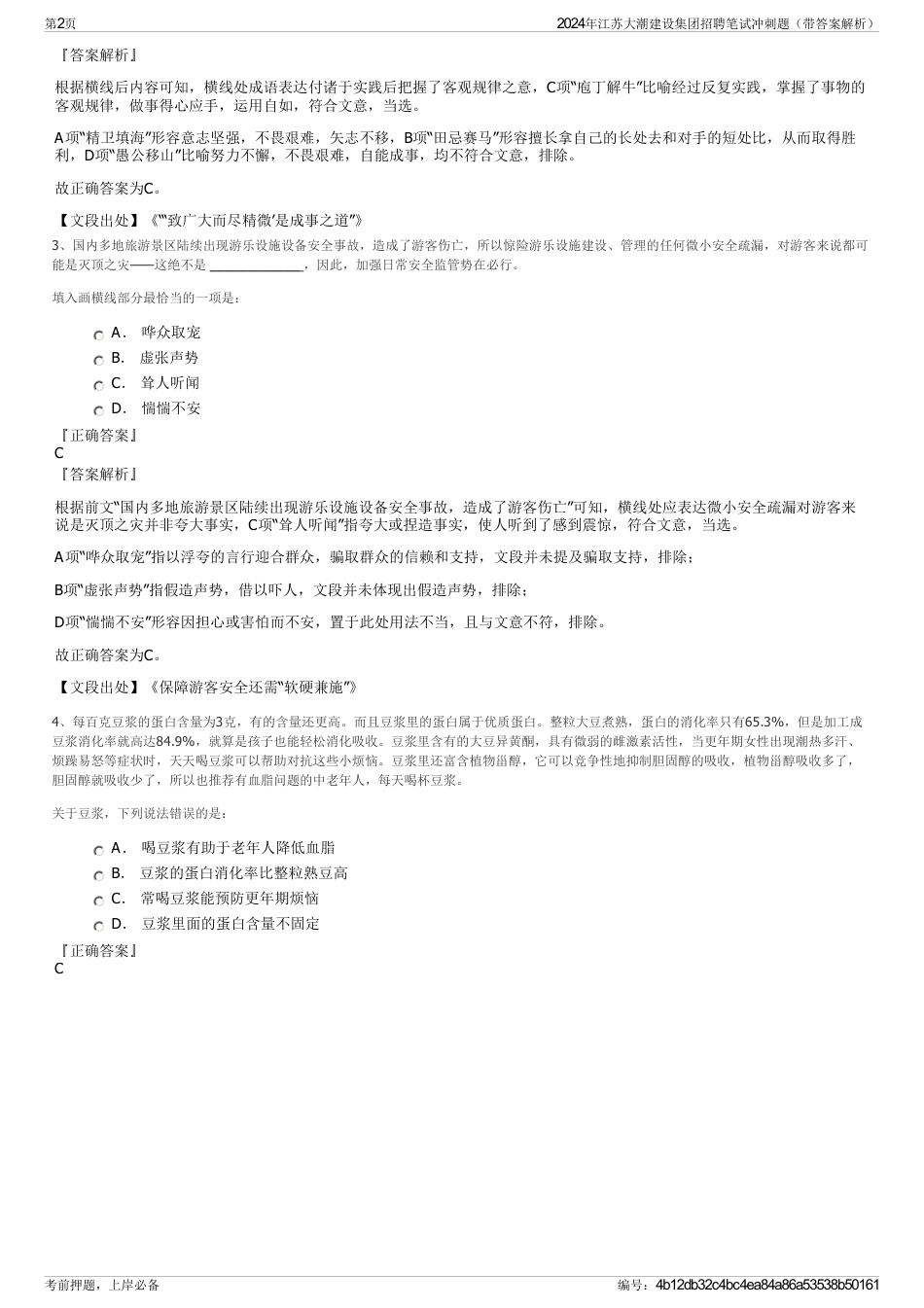 2024年江苏大潮建设集团招聘笔试冲刺题（带答案解析）_第2页
