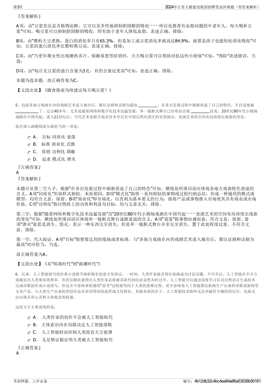 2024年江苏大潮建设集团招聘笔试冲刺题（带答案解析）_第3页