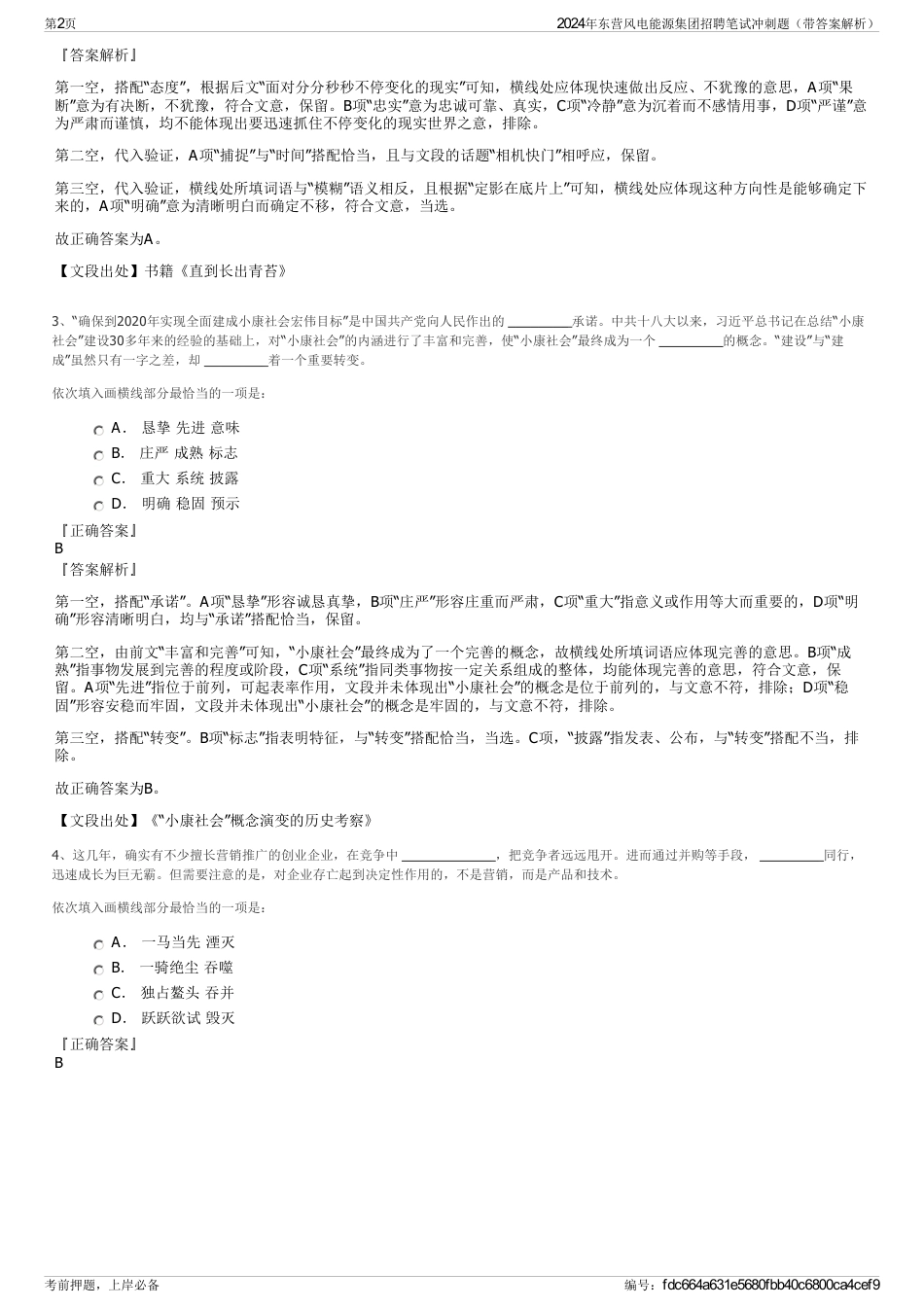 2024年东营风电能源集团招聘笔试冲刺题（带答案解析）_第2页