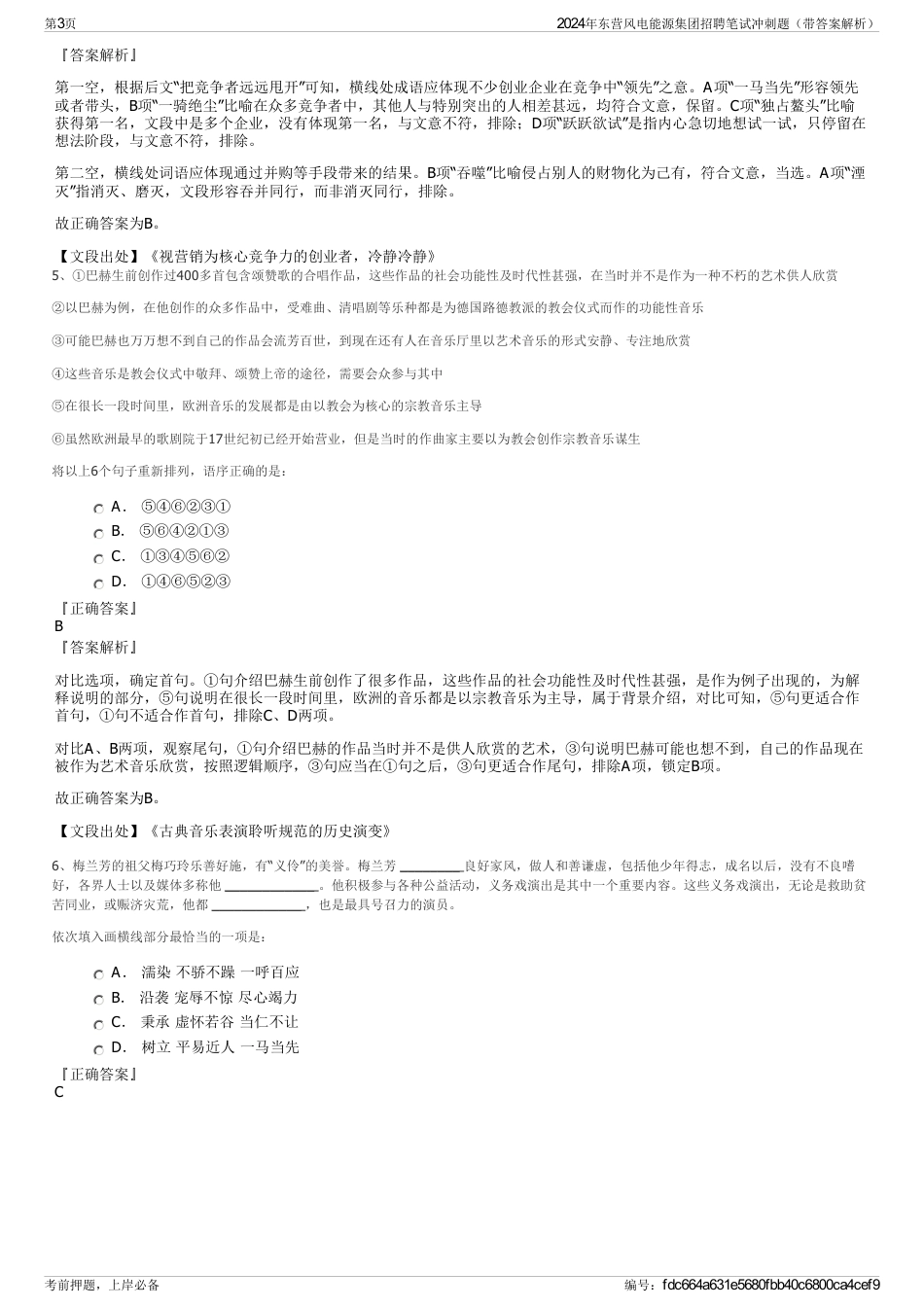 2024年东营风电能源集团招聘笔试冲刺题（带答案解析）_第3页