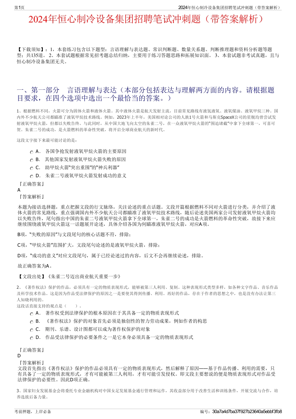 2024年恒心制冷设备集团招聘笔试冲刺题（带答案解析）_第1页