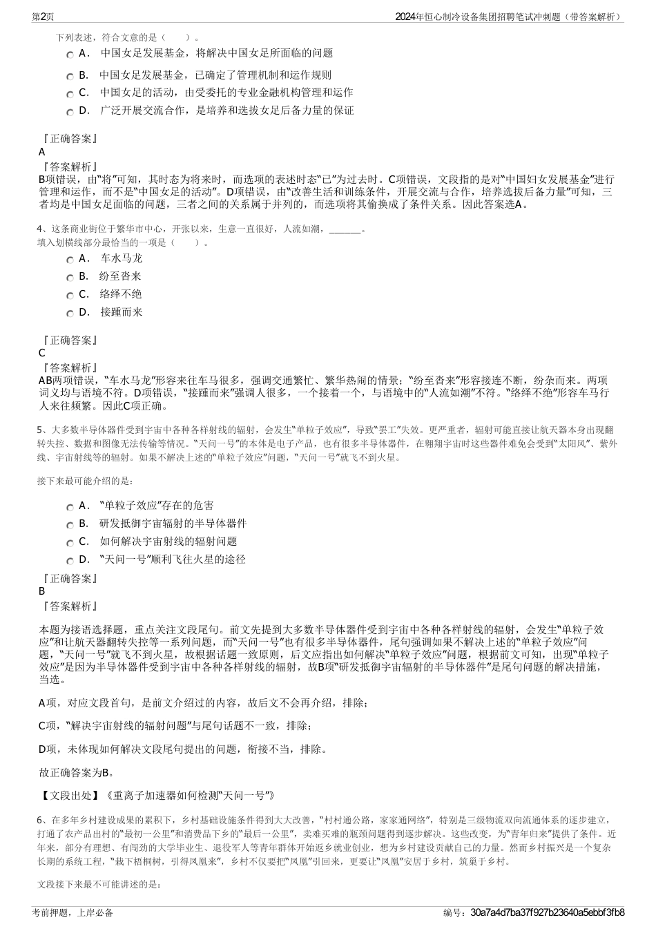 2024年恒心制冷设备集团招聘笔试冲刺题（带答案解析）_第2页