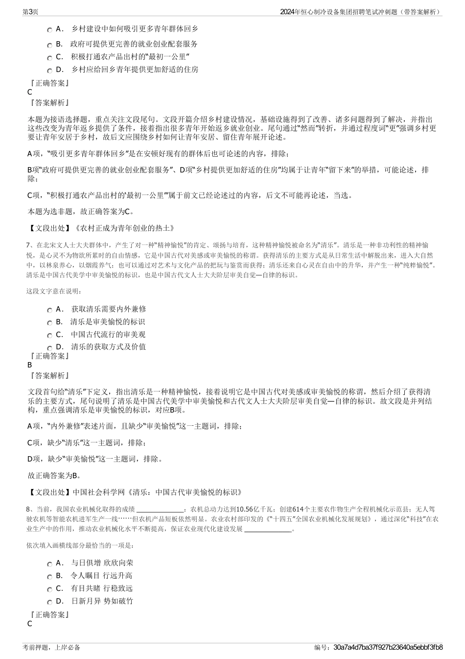 2024年恒心制冷设备集团招聘笔试冲刺题（带答案解析）_第3页