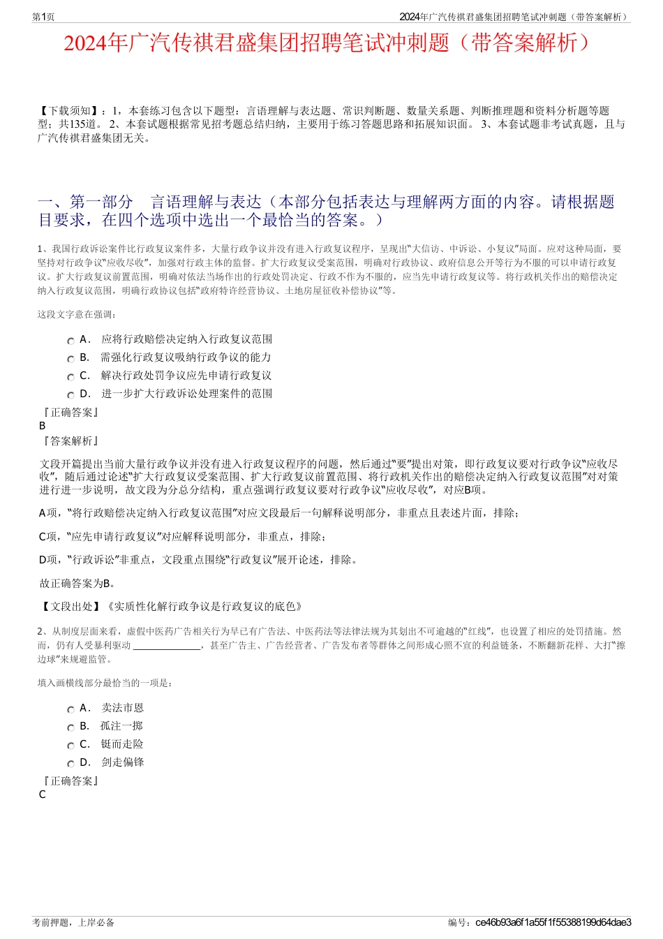 2024年广汽传祺君盛集团招聘笔试冲刺题（带答案解析）_第1页