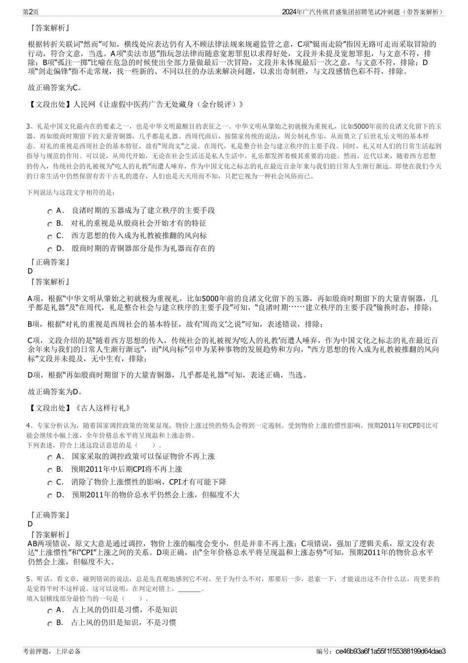 2024年广汽传祺君盛集团招聘笔试冲刺题（带答案解析）_第2页
