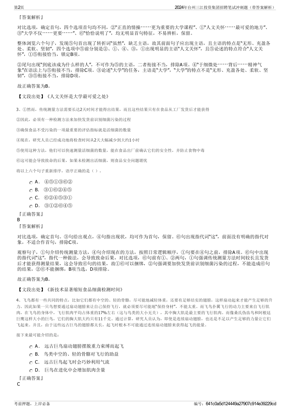 2024年台州三江投资集团招聘笔试冲刺题（带答案解析）_第2页