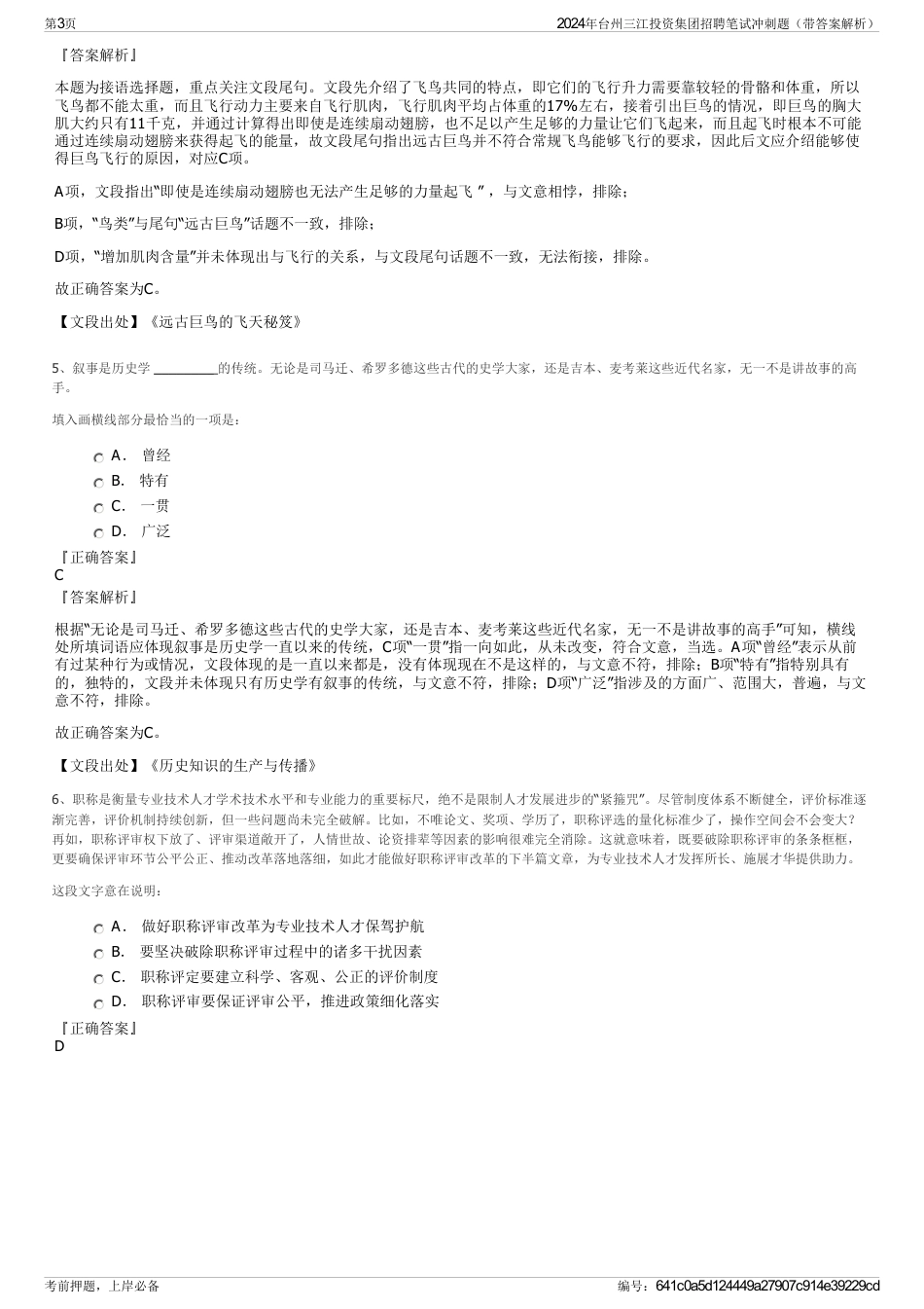 2024年台州三江投资集团招聘笔试冲刺题（带答案解析）_第3页