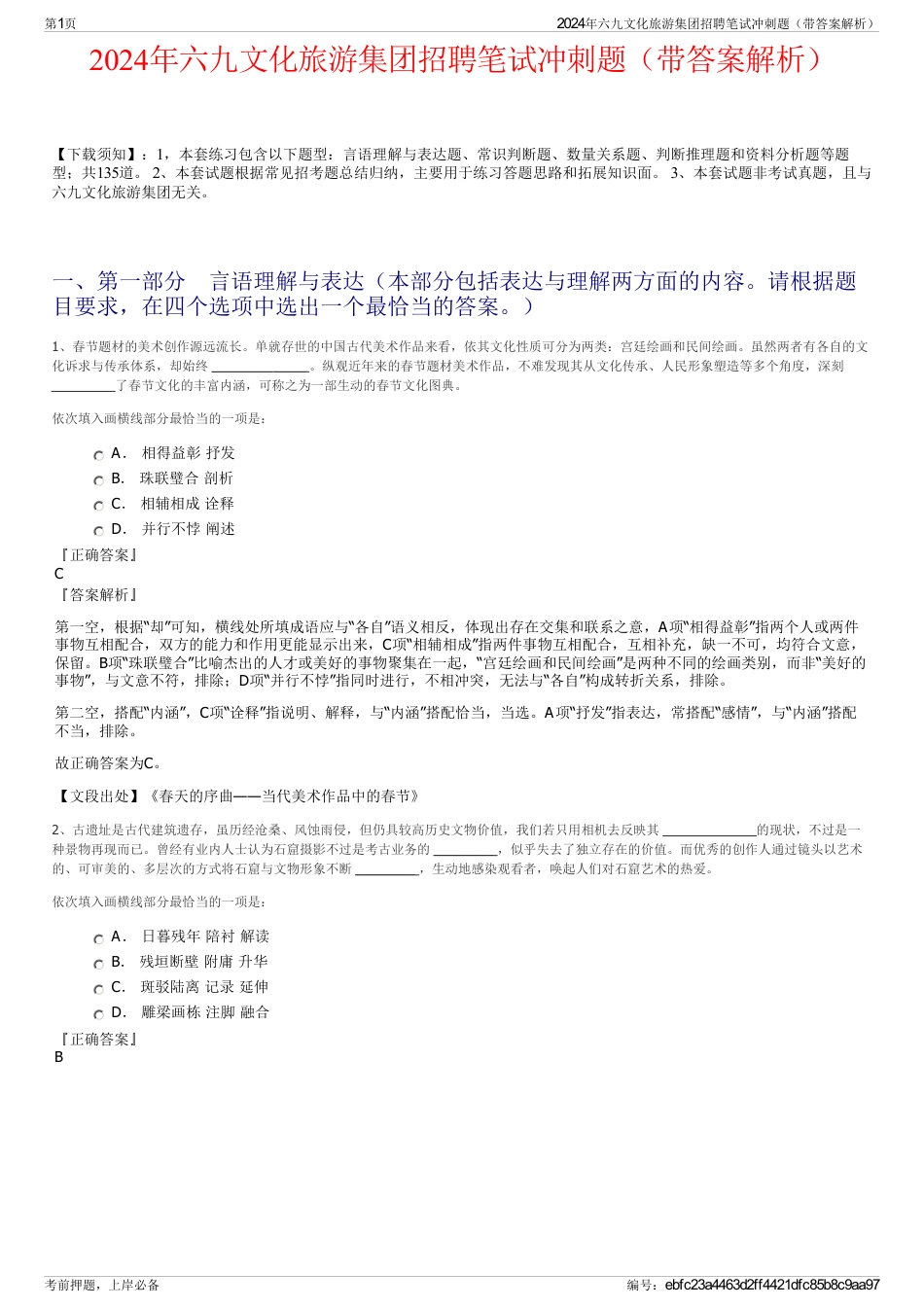 2024年六九文化旅游集团招聘笔试冲刺题（带答案解析）_第1页