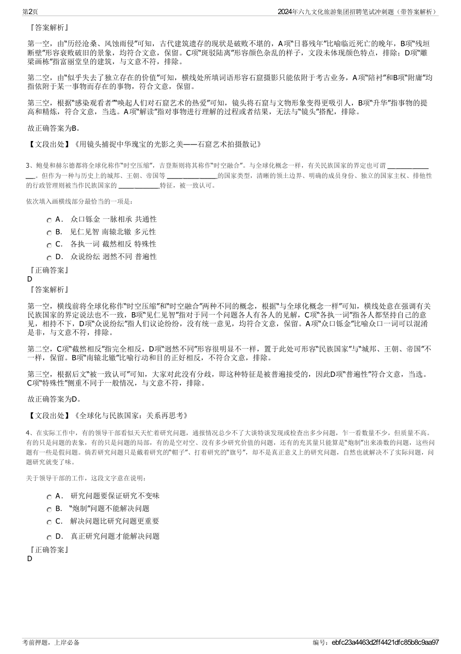 2024年六九文化旅游集团招聘笔试冲刺题（带答案解析）_第2页