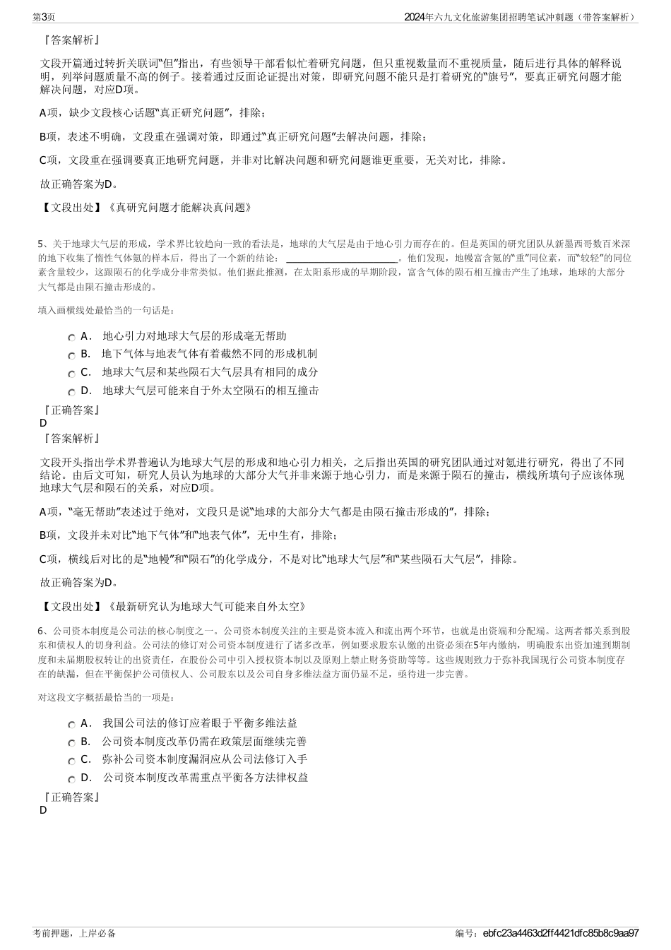 2024年六九文化旅游集团招聘笔试冲刺题（带答案解析）_第3页