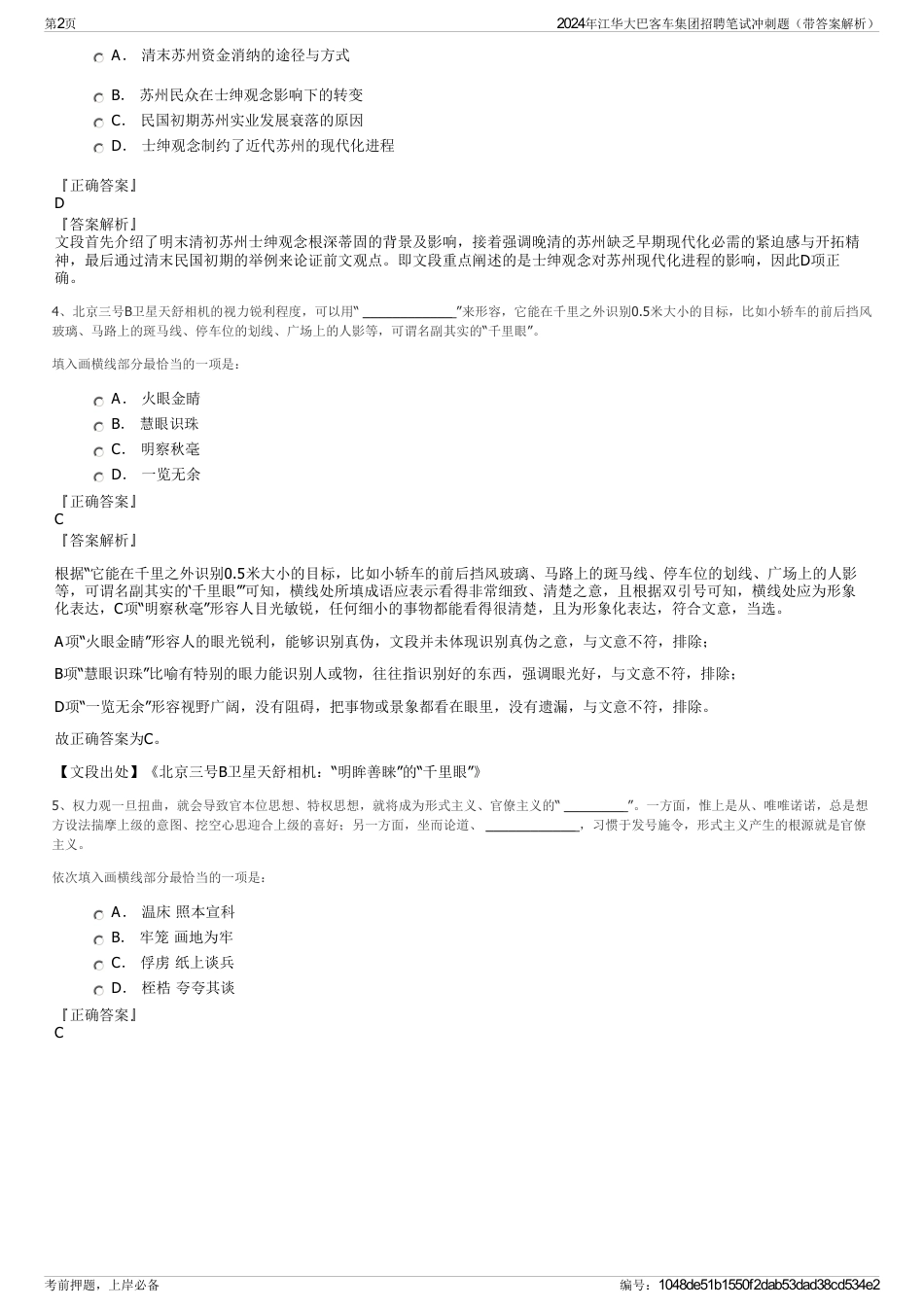 2024年江华大巴客车集团招聘笔试冲刺题（带答案解析）_第2页