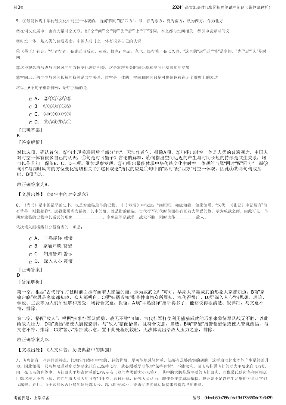 2024年昌吉汇嘉时代集团招聘笔试冲刺题（带答案解析）_第3页