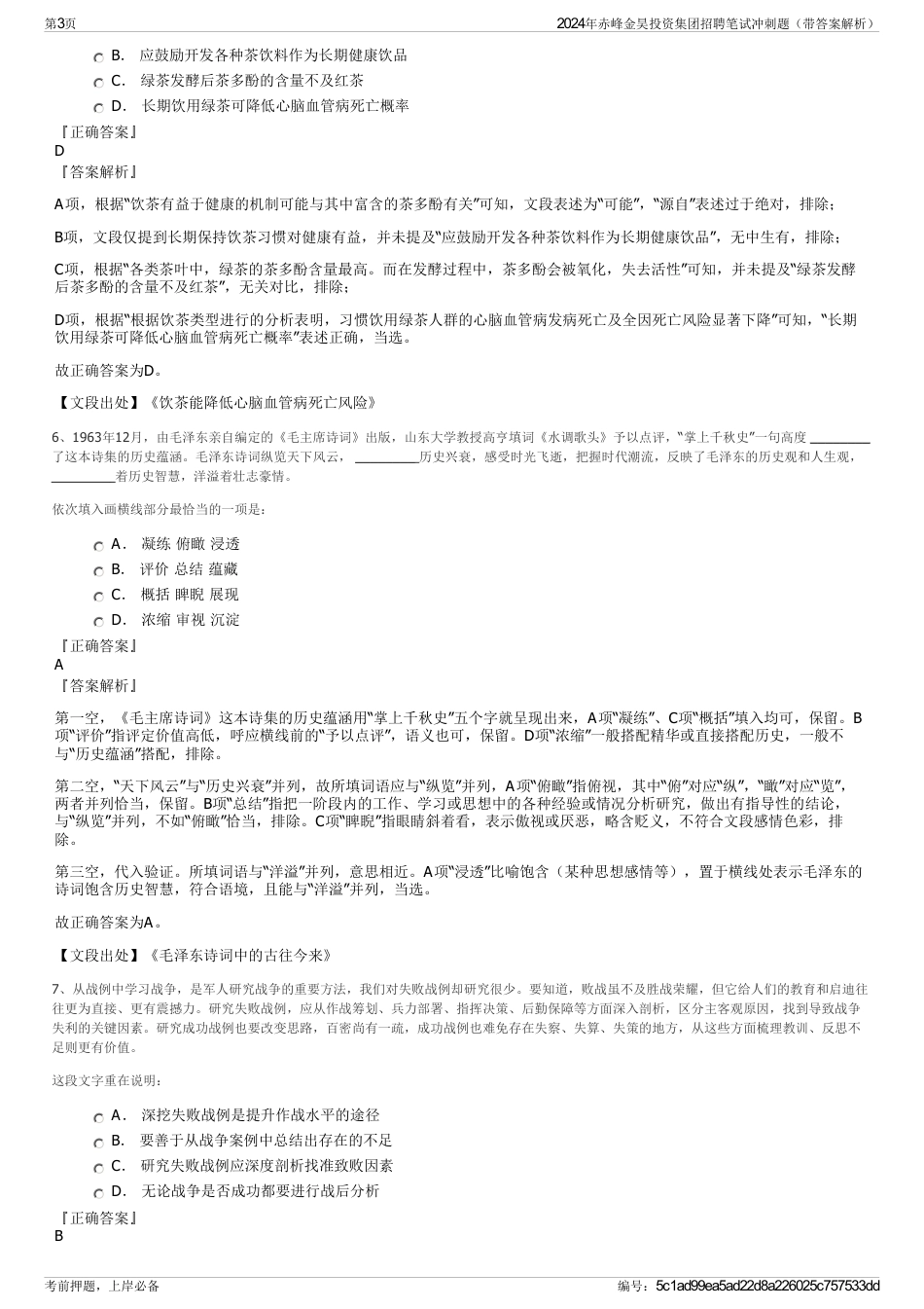 2024年赤峰金昊投资集团招聘笔试冲刺题（带答案解析）_第3页