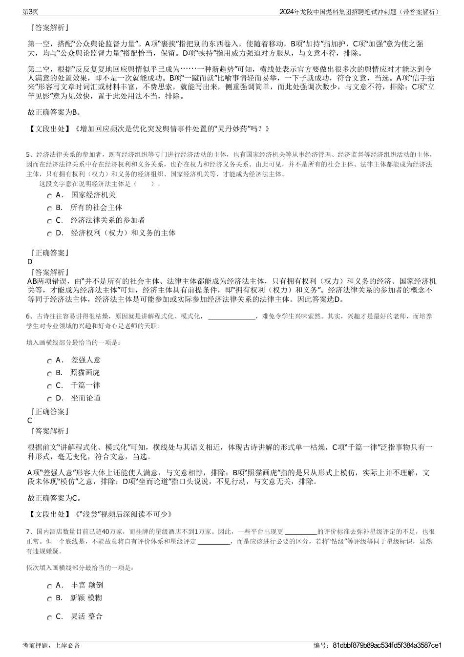 2024年龙陵中国燃料集团招聘笔试冲刺题（带答案解析）_第3页