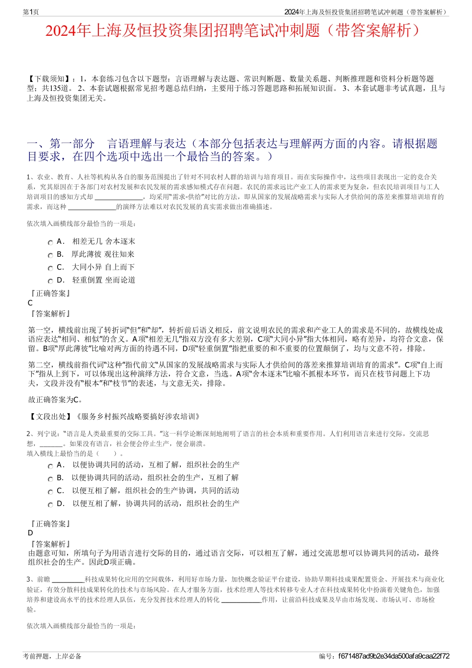 2024年上海及恒投资集团招聘笔试冲刺题（带答案解析）_第1页