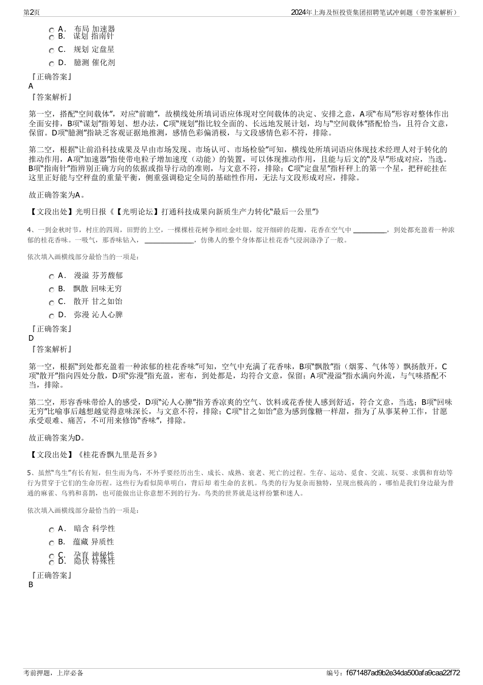 2024年上海及恒投资集团招聘笔试冲刺题（带答案解析）_第2页