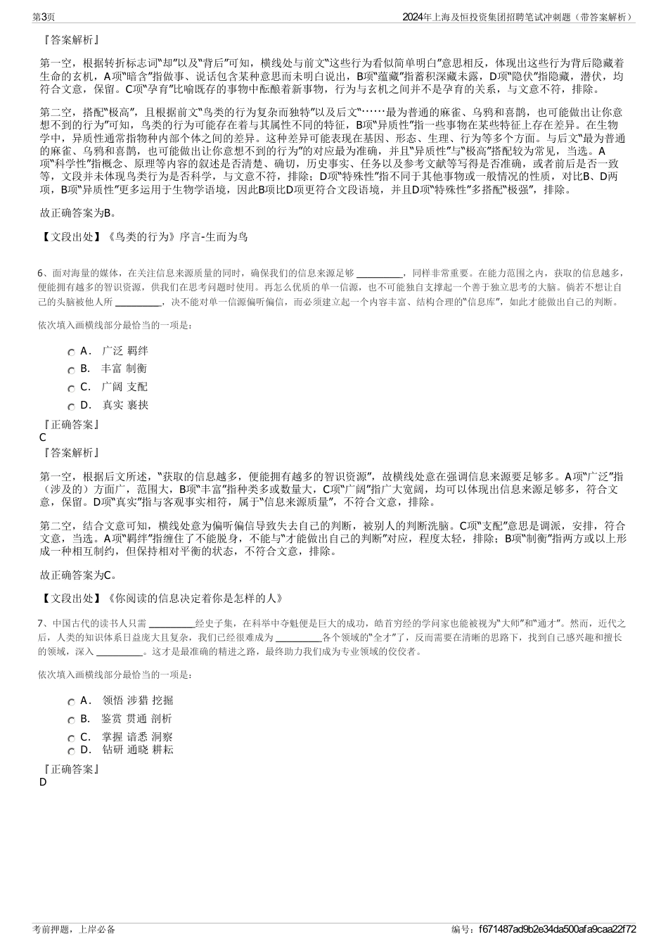 2024年上海及恒投资集团招聘笔试冲刺题（带答案解析）_第3页