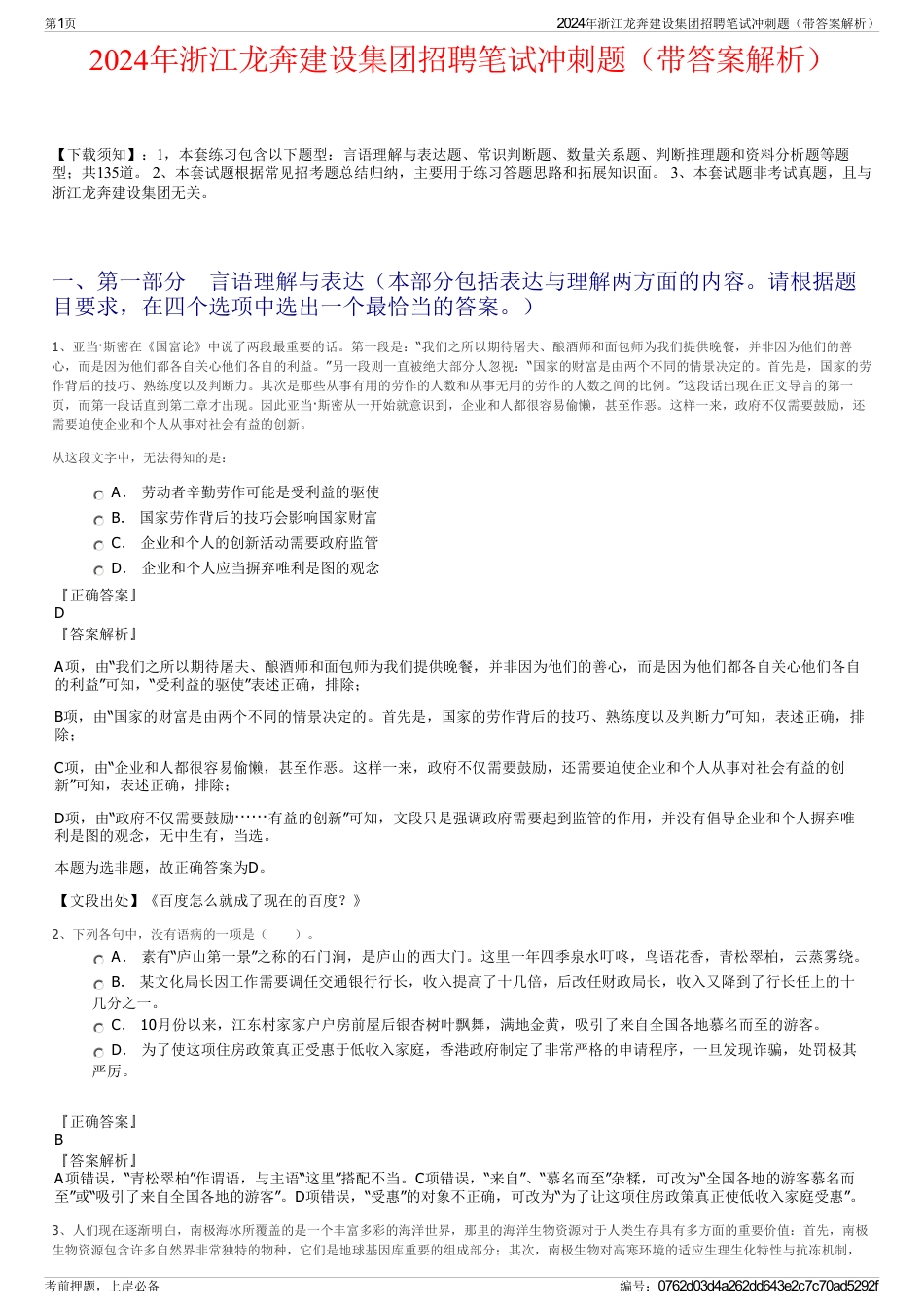 2024年浙江龙奔建设集团招聘笔试冲刺题（带答案解析）_第1页