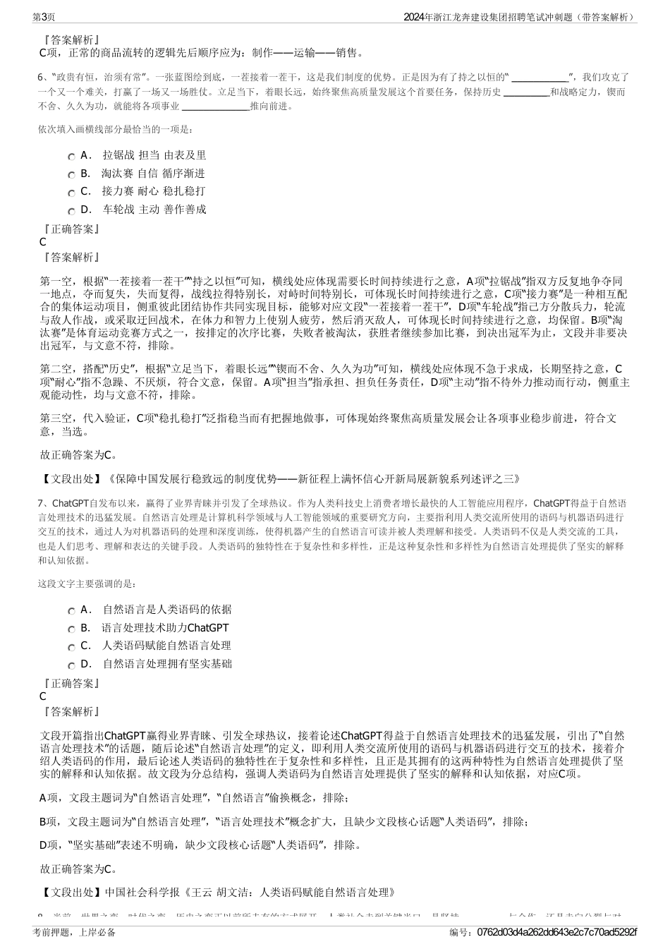 2024年浙江龙奔建设集团招聘笔试冲刺题（带答案解析）_第3页