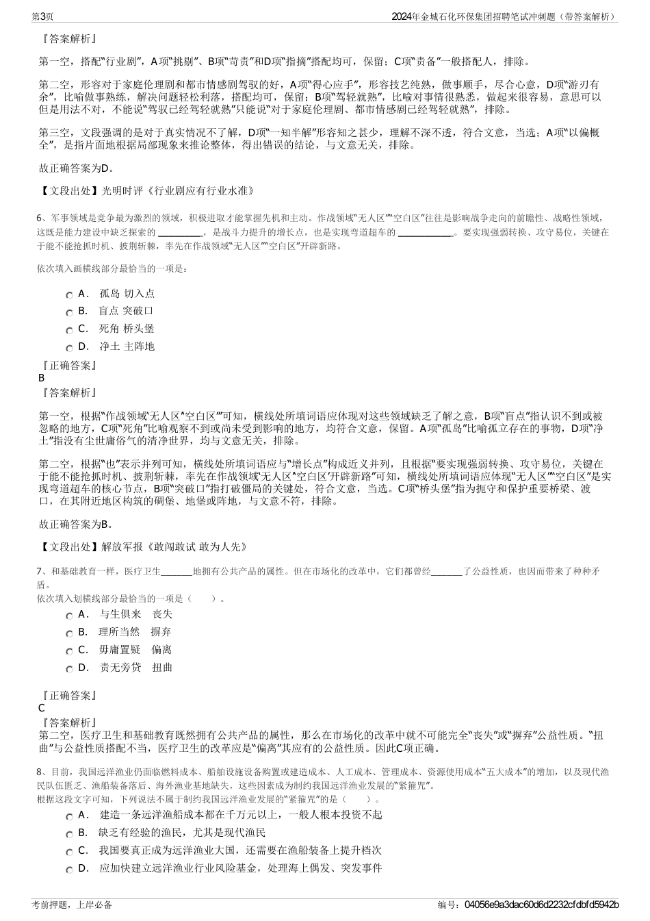 2024年金城石化环保集团招聘笔试冲刺题（带答案解析）_第3页