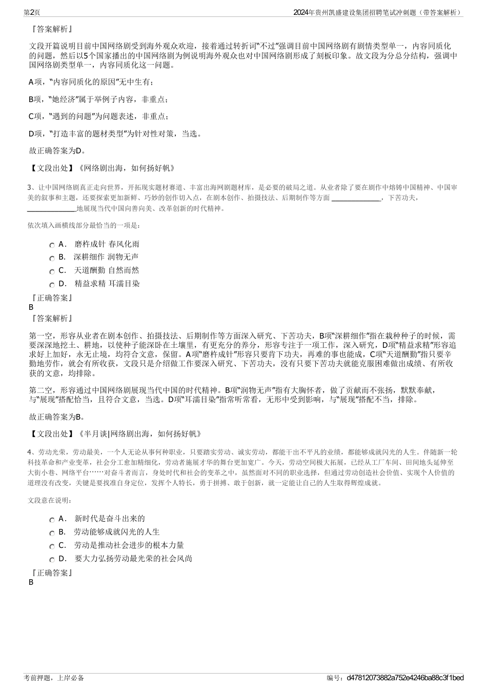 2024年贵州凯盛建设集团招聘笔试冲刺题（带答案解析）_第2页