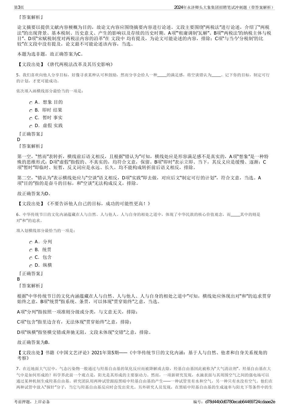 2024年永济卿头大象集团招聘笔试冲刺题（带答案解析）_第3页