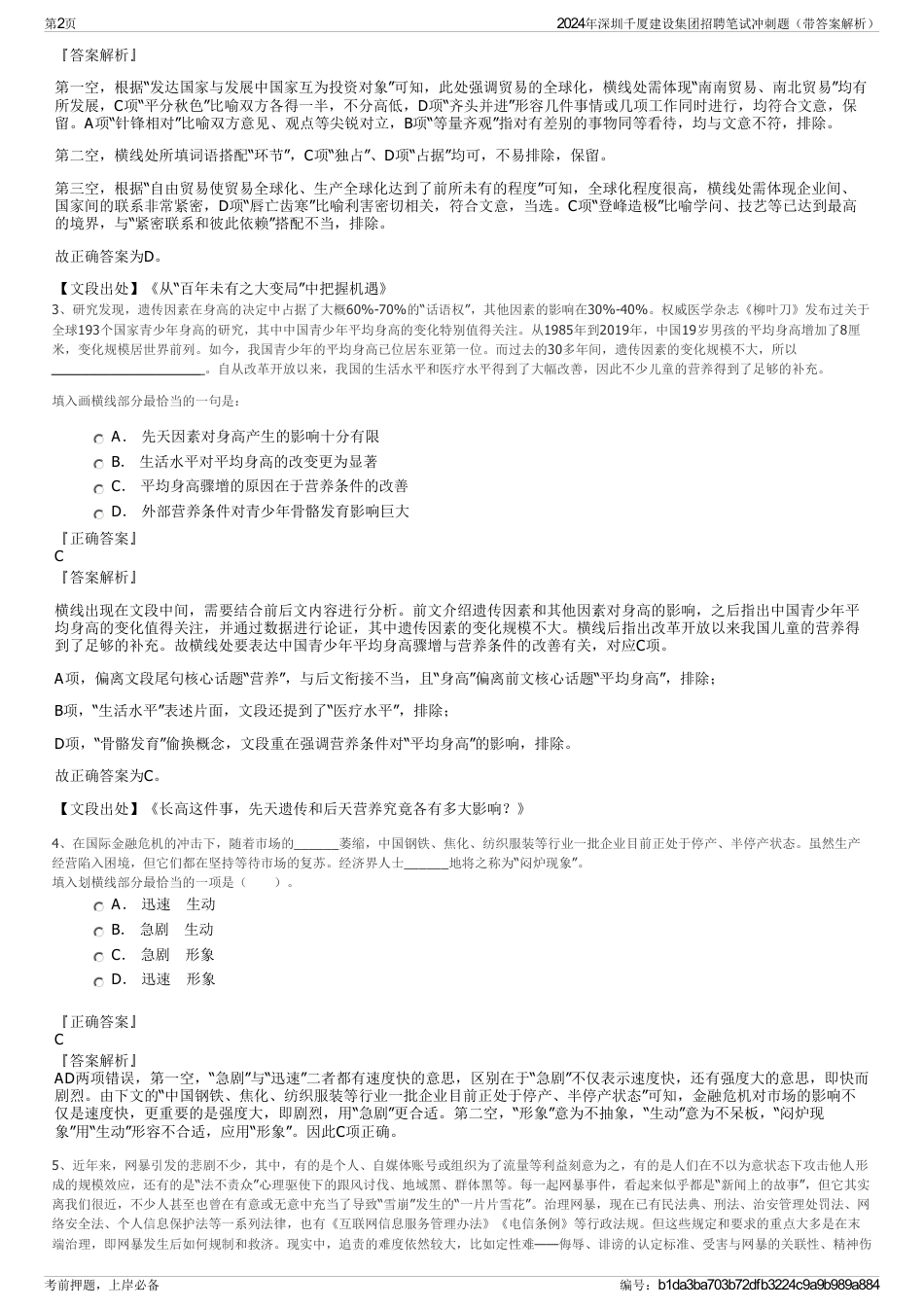 2024年深圳千厦建设集团招聘笔试冲刺题（带答案解析）_第2页