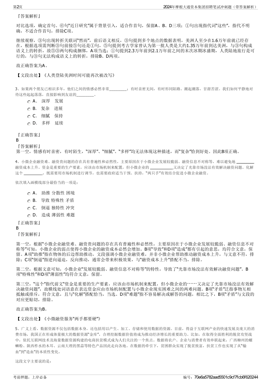 2024年摩根大通资本集团招聘笔试冲刺题（带答案解析）_第2页