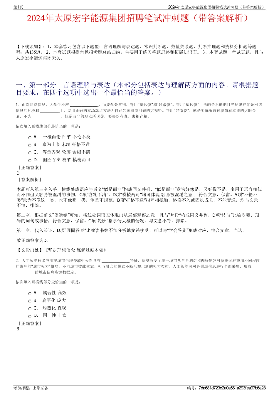 2024年太原宏宇能源集团招聘笔试冲刺题（带答案解析）_第1页