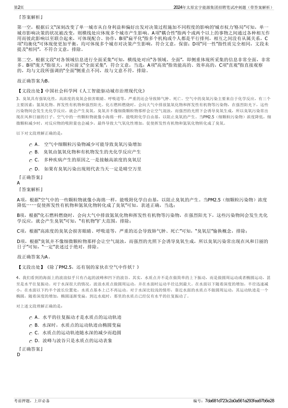 2024年太原宏宇能源集团招聘笔试冲刺题（带答案解析）_第2页