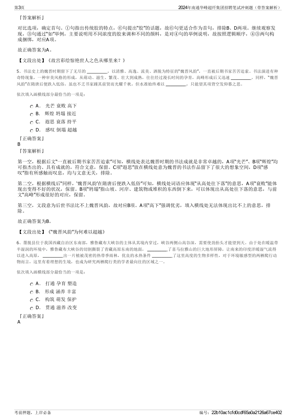 2024年南通华峰超纤集团招聘笔试冲刺题（带答案解析）_第3页