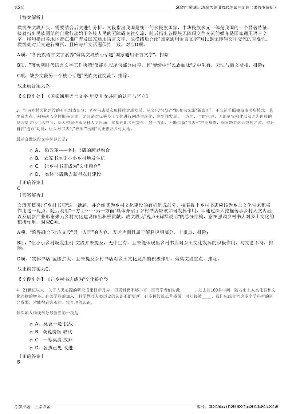 2024年蒙城运动演艺集团招聘笔试冲刺题（带答案解析）_第2页