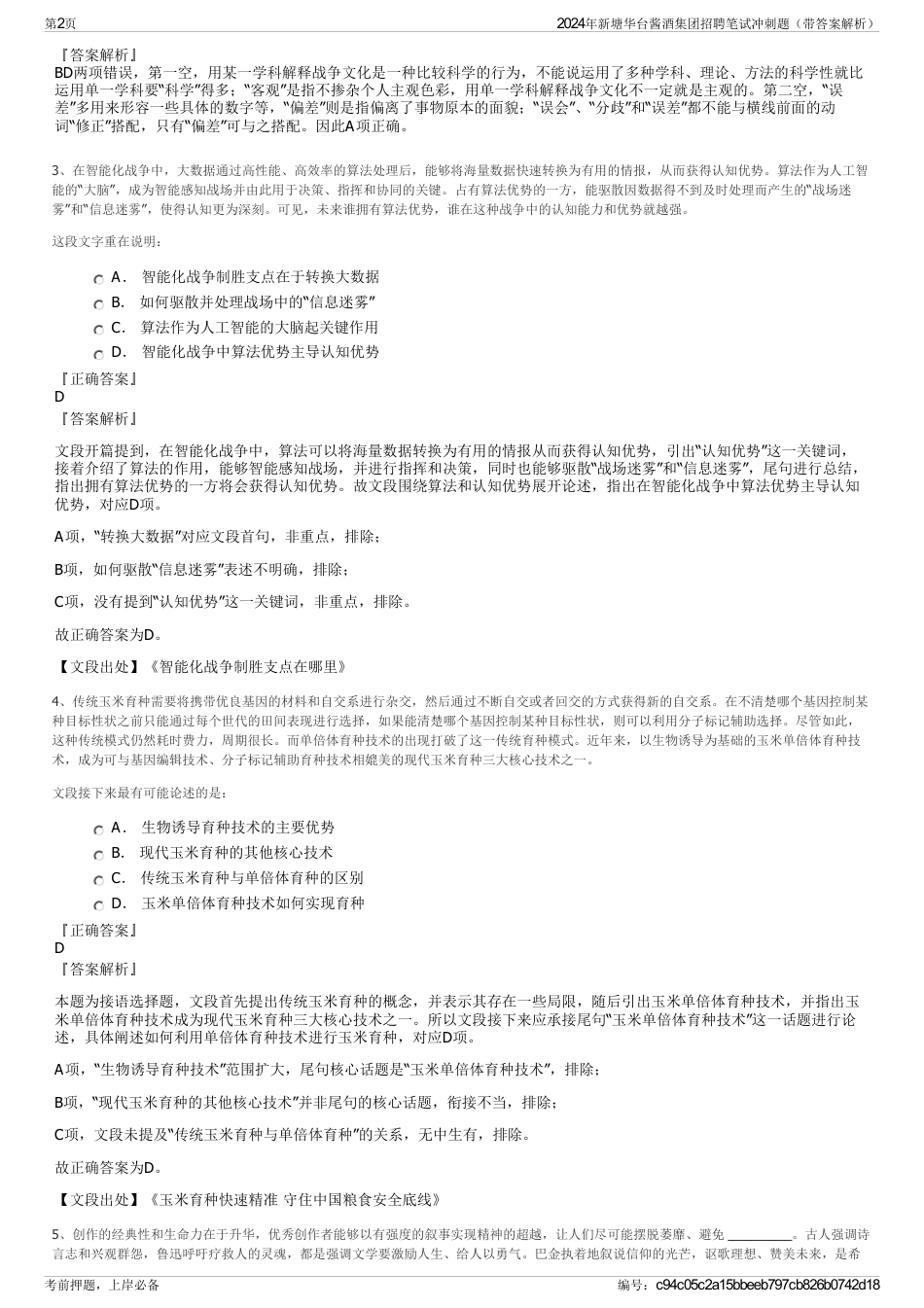 2024年新塘华台酱酒集团招聘笔试冲刺题（带答案解析）_第2页