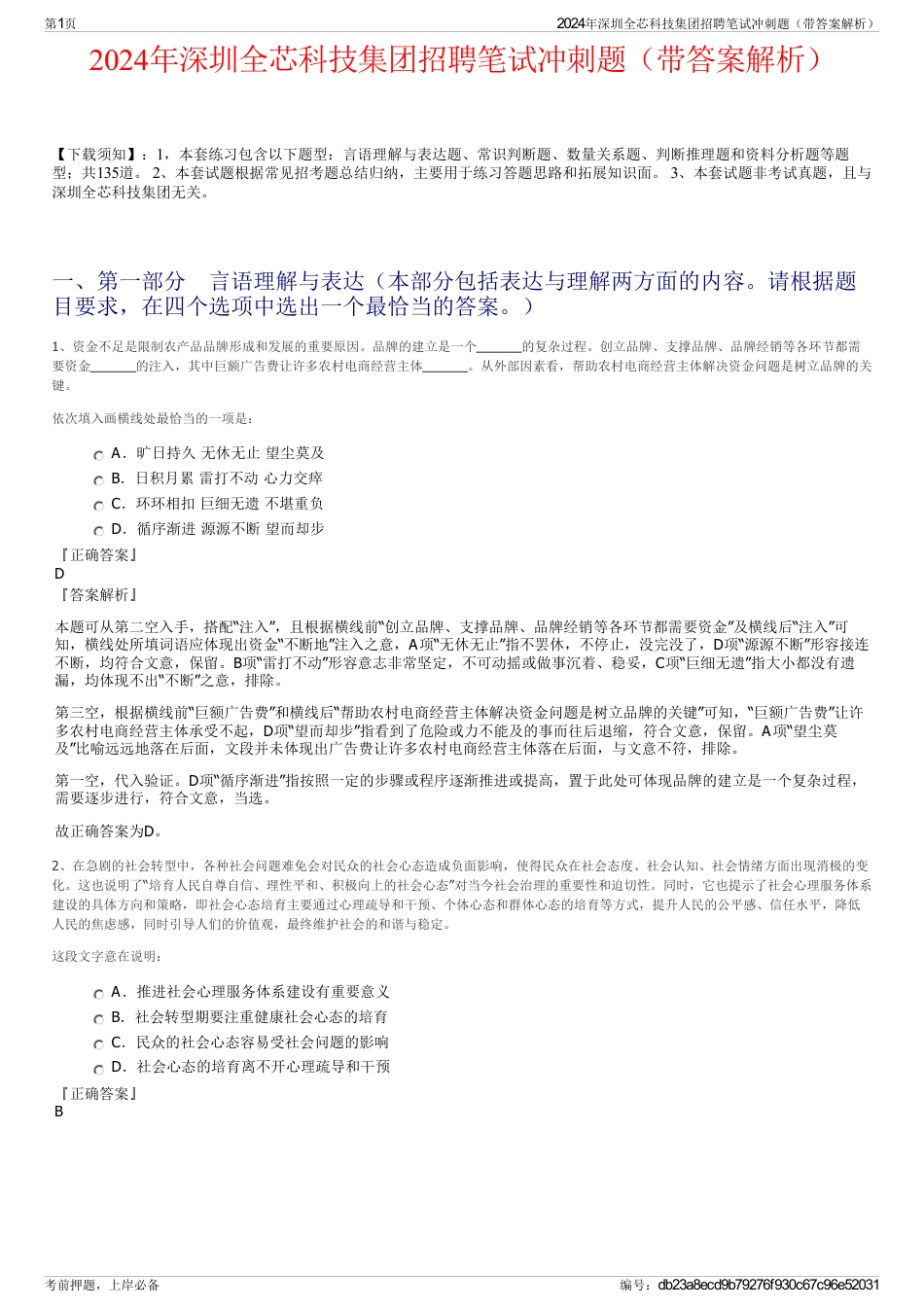 2024年深圳全芯科技集团招聘笔试冲刺题（带答案解析）_第1页