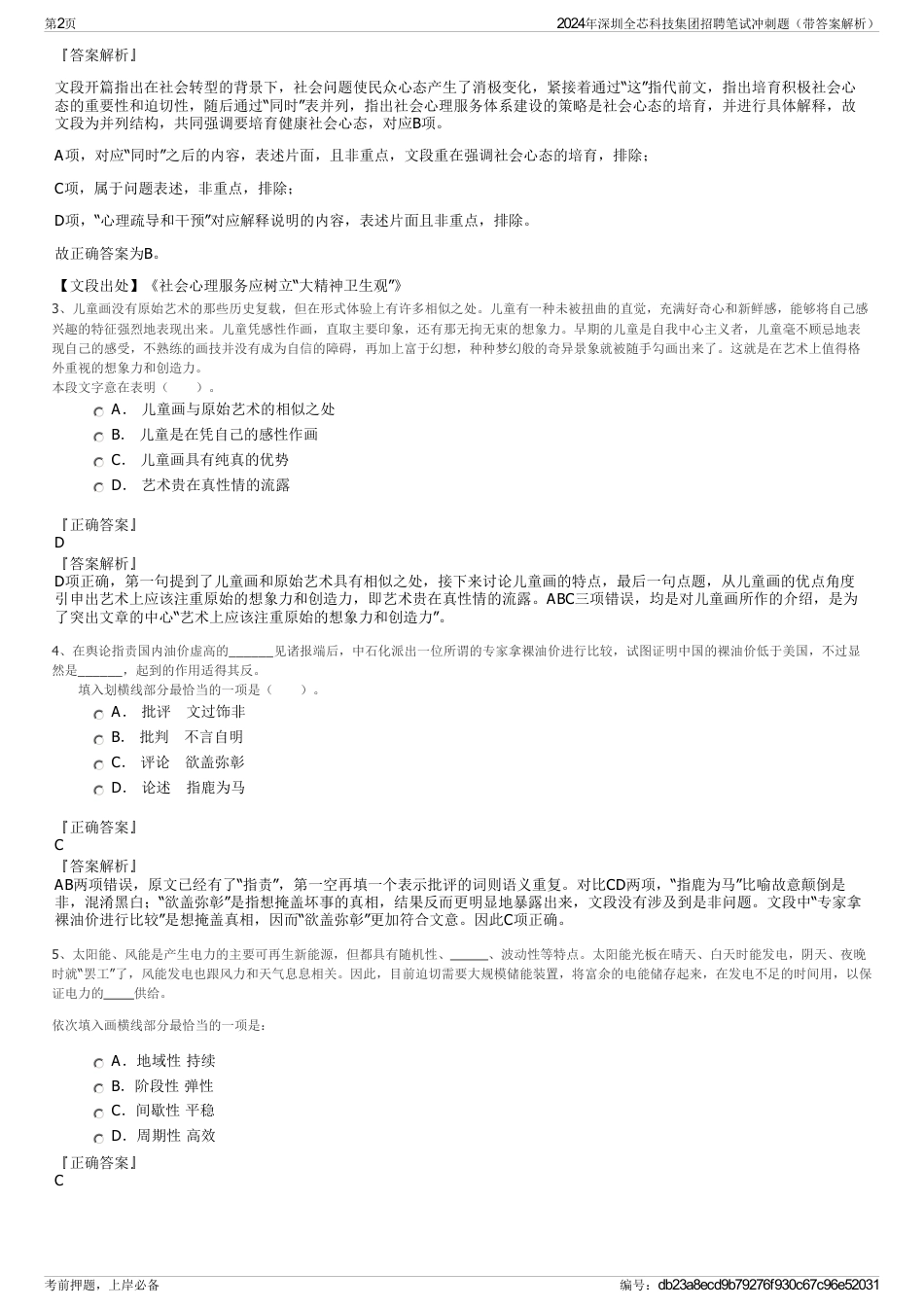 2024年深圳全芯科技集团招聘笔试冲刺题（带答案解析）_第2页