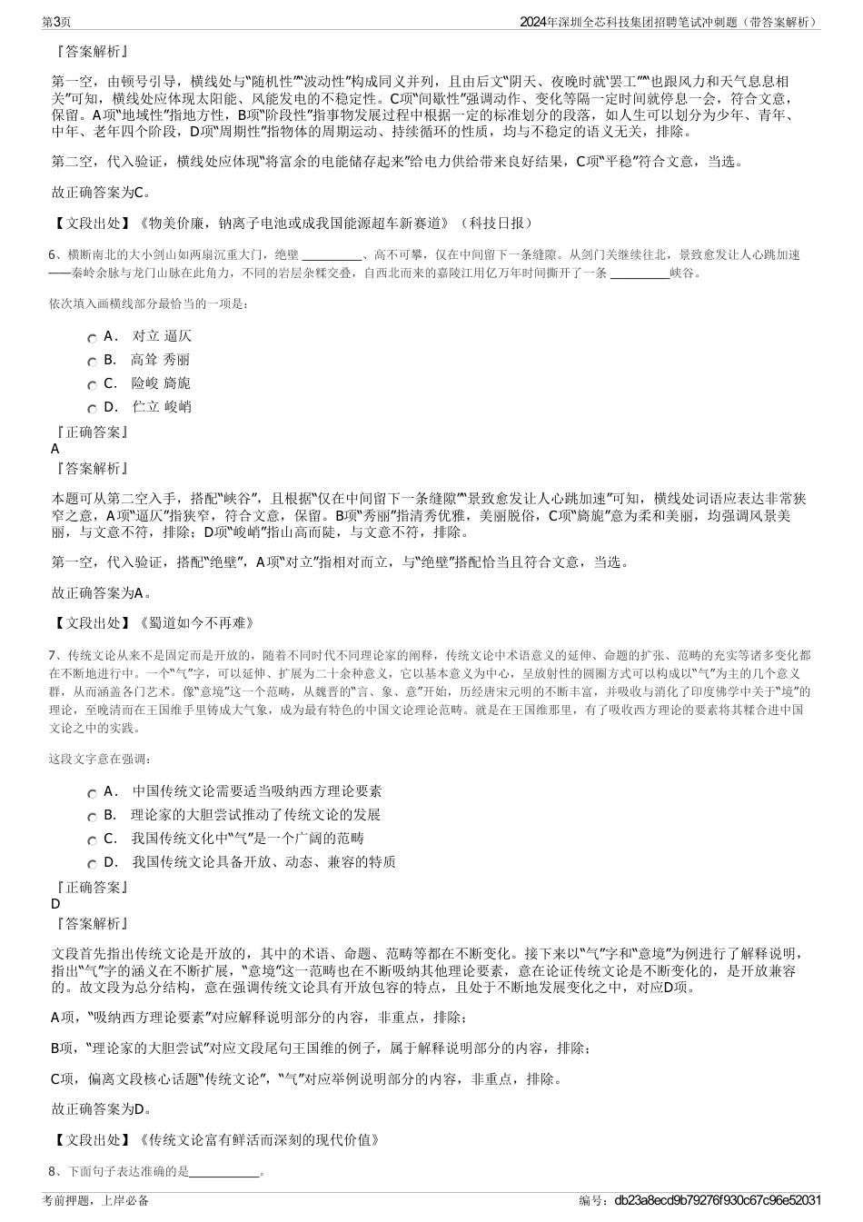 2024年深圳全芯科技集团招聘笔试冲刺题（带答案解析）_第3页