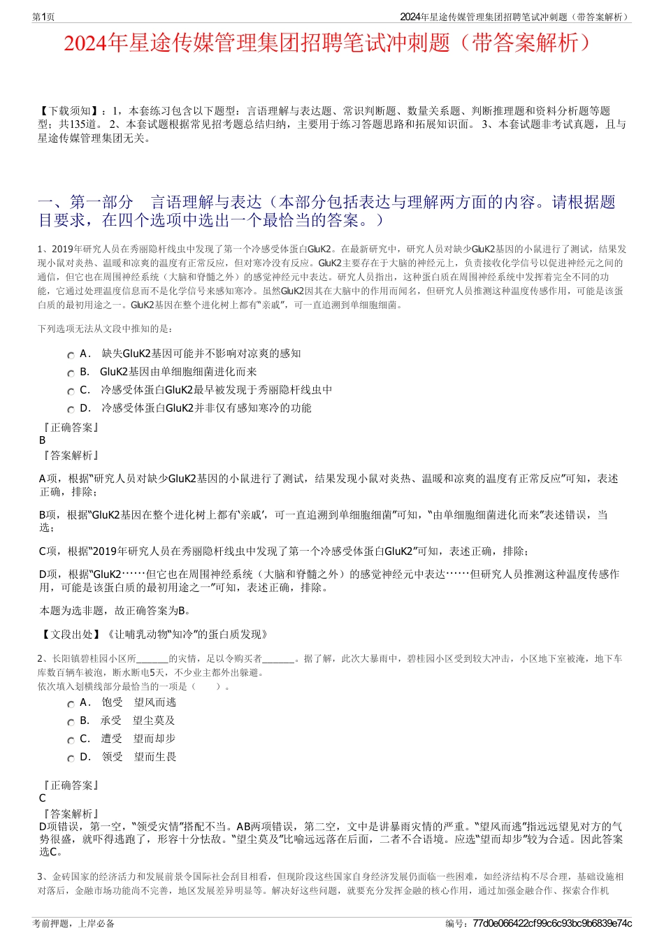 2024年星途传媒管理集团招聘笔试冲刺题（带答案解析）_第1页